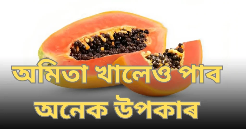 অমিতা খালেও পাব অনেক উপকাৰ