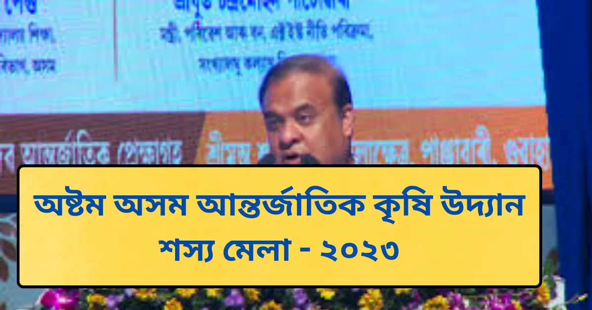 অষ্টম অসম আন্তর্জাতিক কৃষি উদ্যান শস্য মেলা - ২০২৩