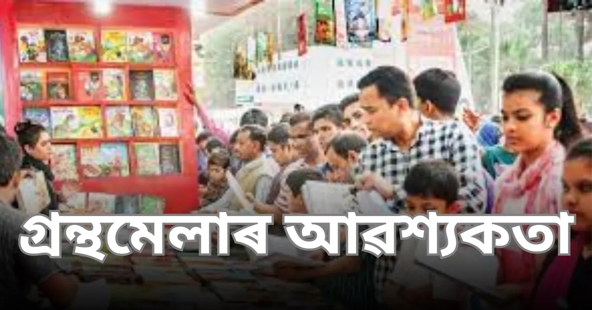 গ্ৰন্থমেলাৰ আৱশ্যকতা