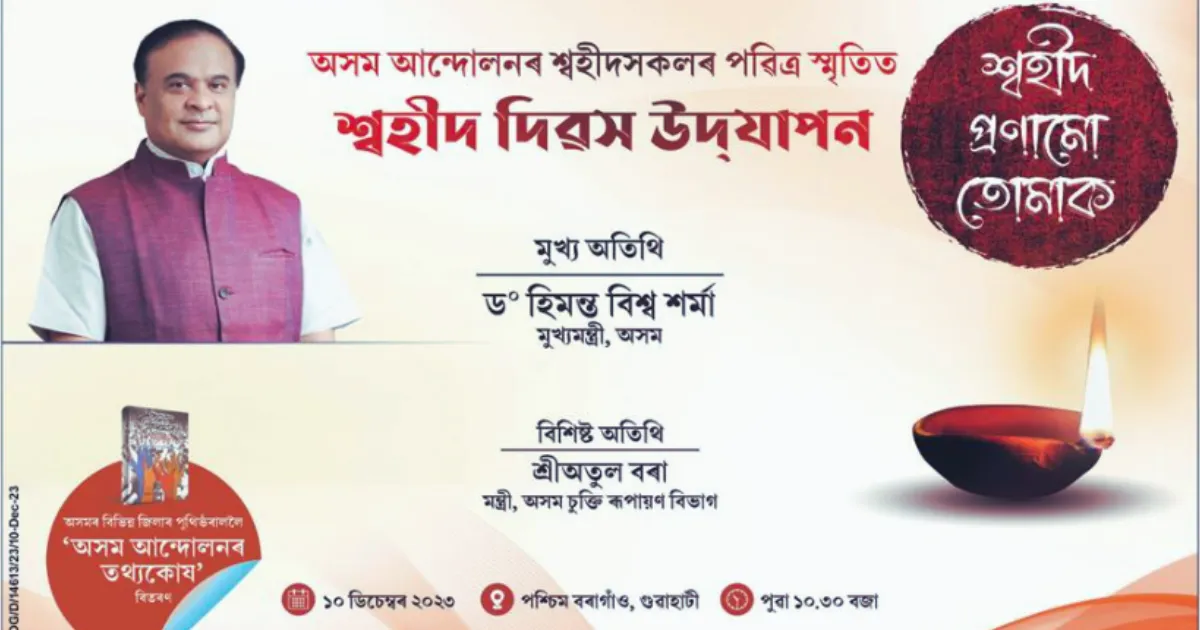 অসম আন্দোলনৰ শ্বহীদসকলৰ পৱিত্ৰ স্মৃতিত