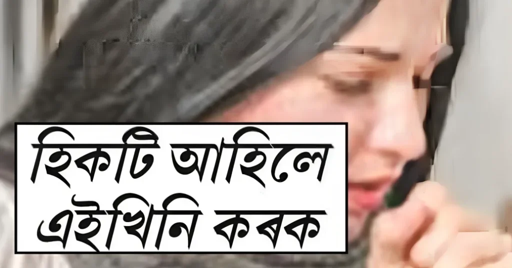 হিকটি আহিলে এইখিনি কৰক