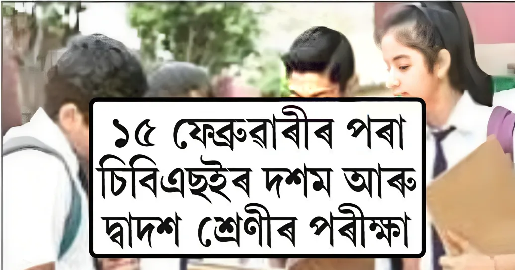 ১৫ ফেব্ৰুৱাৰীৰ পৰা চিবিএছইৰ দশম আৰু দ্বাদশ শ্ৰেণীৰ পৰীক্ষা