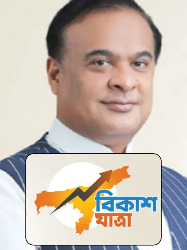 অসম বিকাশ যাত্ৰা BJP ৰ নতুন প্ৰকল্পৰ উদ্বোধন, কিমান টকা ব্যয় কৰাৰ পৰিকল্পনা।